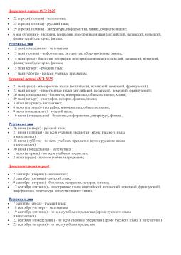 Полное расписание ОГЭ