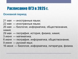 Расписание ОГЭ в 2025 году
